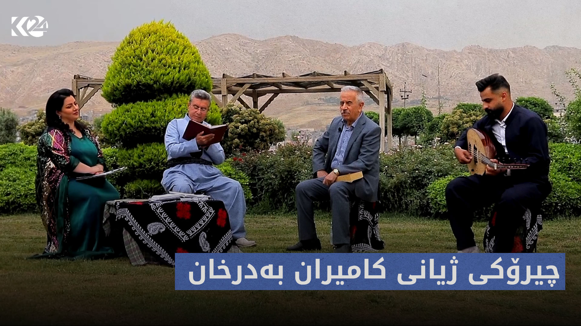 قەلەندەرخانە | چیرۆکی ژیانی کامیران بەدرخان